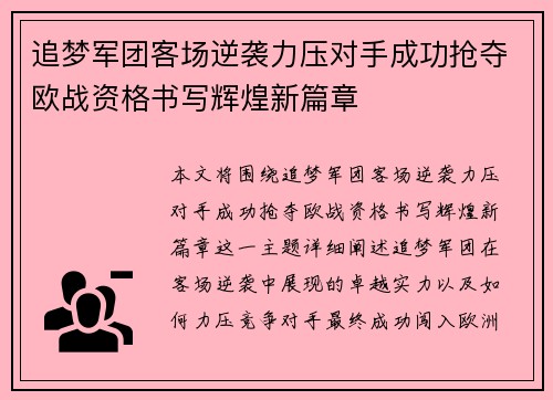 追梦军团客场逆袭力压对手成功抢夺欧战资格书写辉煌新篇章