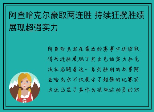 阿查哈克尔豪取两连胜 持续狂揽胜绩展现超强实力