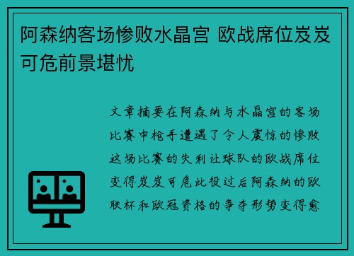 阿森纳客场惨败水晶宫 欧战席位岌岌可危前景堪忧