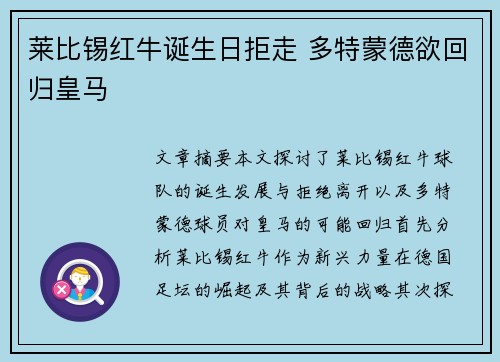 莱比锡红牛诞生日拒走 多特蒙德欲回归皇马