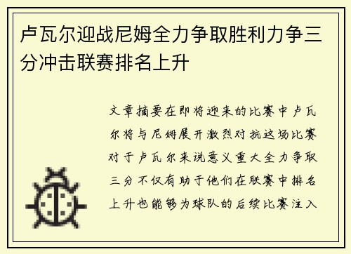 卢瓦尔迎战尼姆全力争取胜利力争三分冲击联赛排名上升