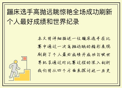 蹦床选手高抛远眺惊艳全场成功刷新个人最好成绩和世界纪录