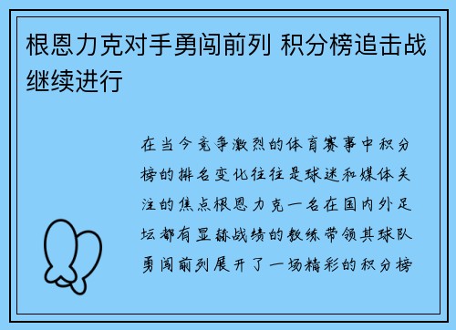 根恩力克对手勇闯前列 积分榜追击战继续进行