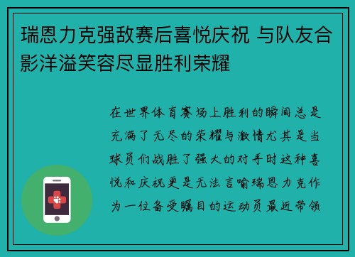 瑞恩力克强敌赛后喜悦庆祝 与队友合影洋溢笑容尽显胜利荣耀