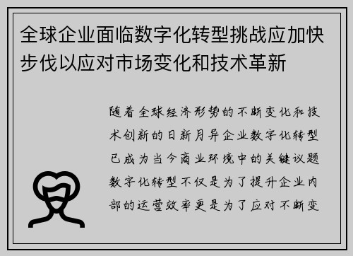 全球企业面临数字化转型挑战应加快步伐以应对市场变化和技术革新