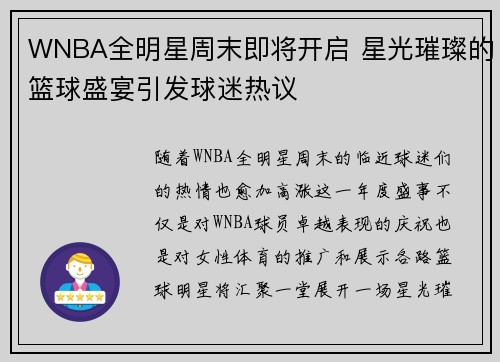 WNBA全明星周末即将开启 星光璀璨的篮球盛宴引发球迷热议