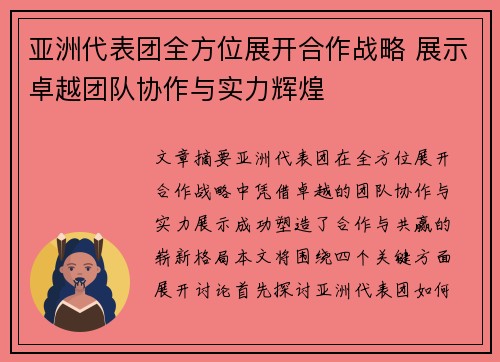 亚洲代表团全方位展开合作战略 展示卓越团队协作与实力辉煌