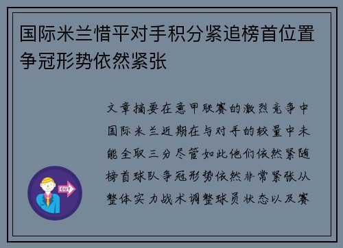 国际米兰惜平对手积分紧追榜首位置争冠形势依然紧张