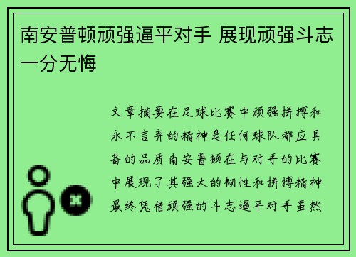 南安普顿顽强逼平对手 展现顽强斗志一分无悔