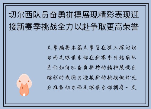 切尔西队员奋勇拼搏展现精彩表现迎接新赛季挑战全力以赴争取更高荣誉