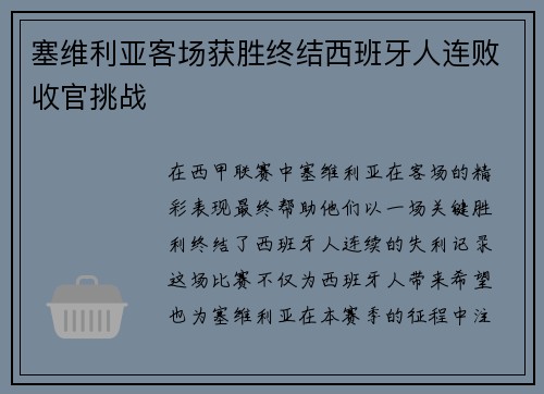 塞维利亚客场获胜终结西班牙人连败收官挑战