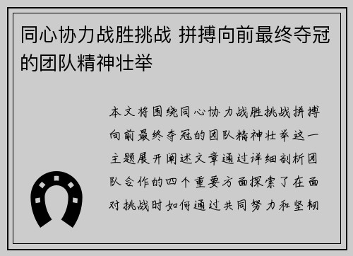 同心协力战胜挑战 拼搏向前最终夺冠的团队精神壮举