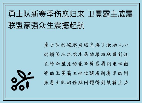 勇士队新赛季伤愈归来 卫冕霸主威震联盟豪强众生震撼起航