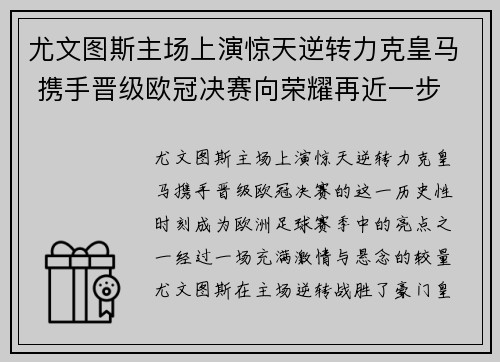 尤文图斯主场上演惊天逆转力克皇马 携手晋级欧冠决赛向荣耀再近一步