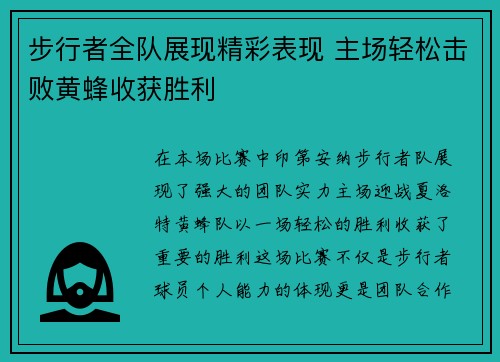 步行者全队展现精彩表现 主场轻松击败黄蜂收获胜利