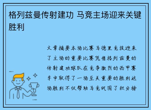 格列兹曼传射建功 马竞主场迎来关键胜利