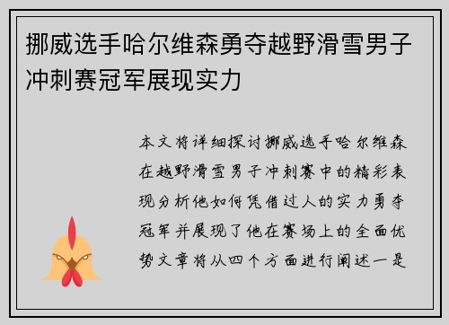 挪威选手哈尔维森勇夺越野滑雪男子冲刺赛冠军展现实力