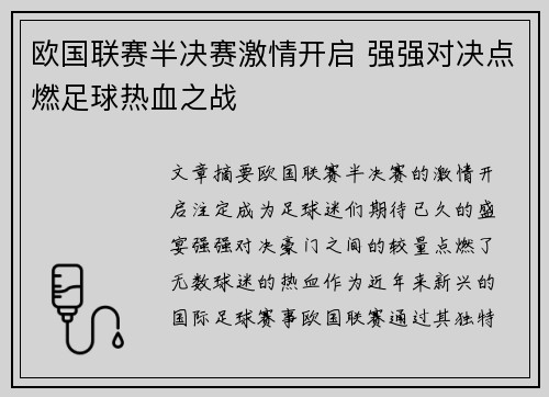 欧国联赛半决赛激情开启 强强对决点燃足球热血之战