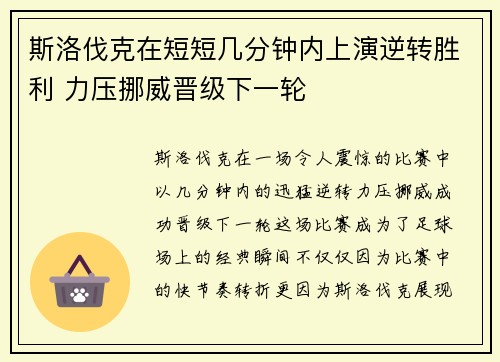 斯洛伐克在短短几分钟内上演逆转胜利 力压挪威晋级下一轮