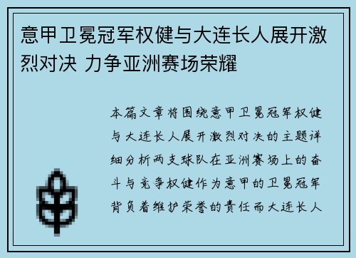 意甲卫冕冠军权健与大连长人展开激烈对决 力争亚洲赛场荣耀