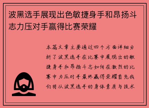 波黑选手展现出色敏捷身手和昂扬斗志力压对手赢得比赛荣耀