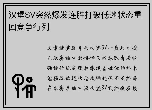 汉堡SV突然爆发连胜打破低迷状态重回竞争行列