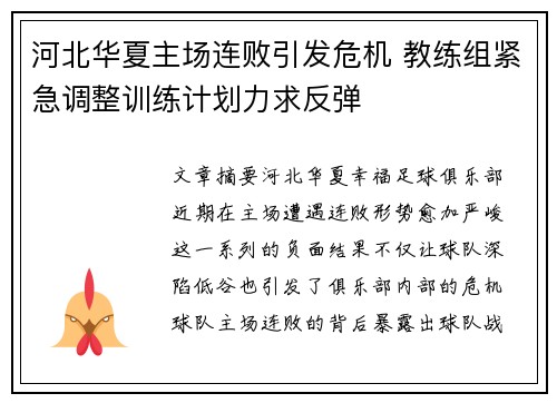 河北华夏主场连败引发危机 教练组紧急调整训练计划力求反弹