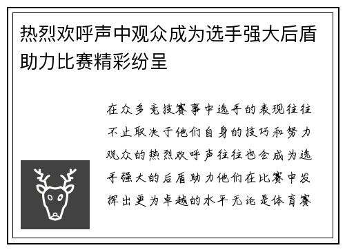 热烈欢呼声中观众成为选手强大后盾助力比赛精彩纷呈