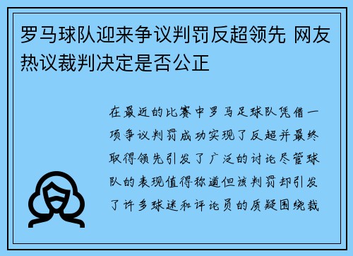 罗马球队迎来争议判罚反超领先 网友热议裁判决定是否公正