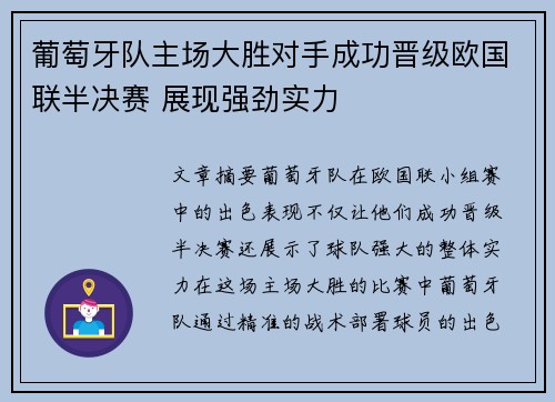 葡萄牙队主场大胜对手成功晋级欧国联半决赛 展现强劲实力