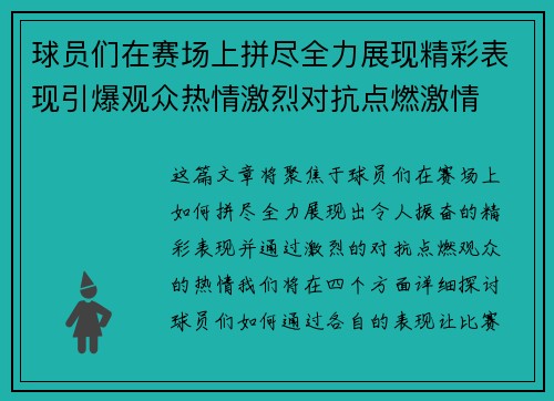 球员们在赛场上拼尽全力展现精彩表现引爆观众热情激烈对抗点燃激情