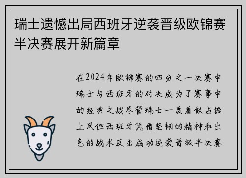 瑞士遗憾出局西班牙逆袭晋级欧锦赛半决赛展开新篇章