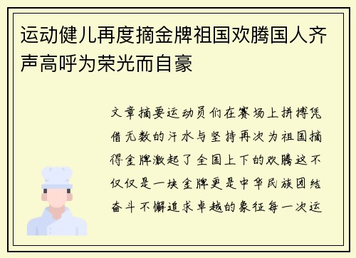 运动健儿再度摘金牌祖国欢腾国人齐声高呼为荣光而自豪