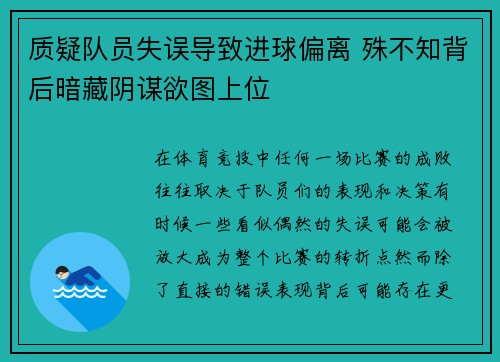 质疑队员失误导致进球偏离 殊不知背后暗藏阴谋欲图上位