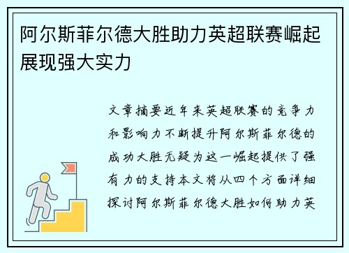 阿尔斯菲尔德大胜助力英超联赛崛起展现强大实力