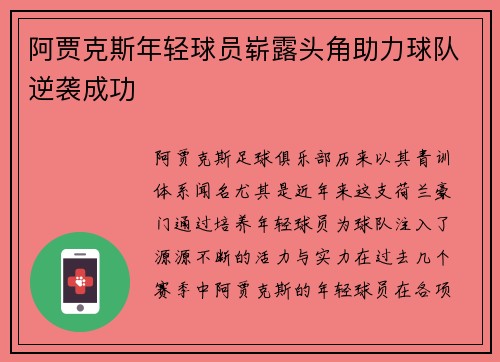 阿贾克斯年轻球员崭露头角助力球队逆袭成功