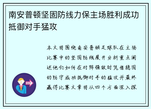 南安普顿坚固防线力保主场胜利成功抵御对手猛攻