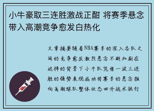 小牛豪取三连胜激战正酣 将赛季悬念带入高潮竞争愈发白热化