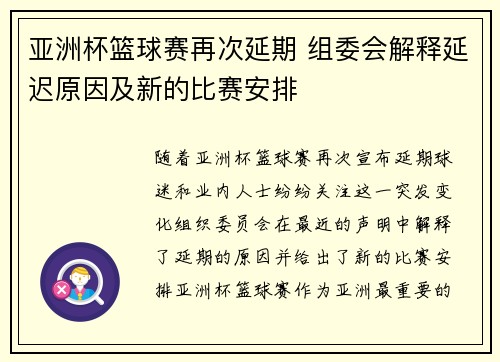 亚洲杯篮球赛再次延期 组委会解释延迟原因及新的比赛安排