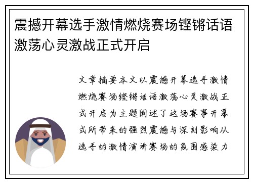 震撼开幕选手激情燃烧赛场铿锵话语激荡心灵激战正式开启