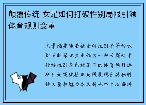 颠覆传统 女足如何打破性别局限引领体育规则变革