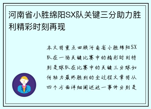 河南省小胜绵阳SX队关键三分助力胜利精彩时刻再现