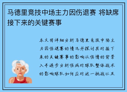 马德里竞技中场主力因伤退赛 将缺席接下来的关键赛事