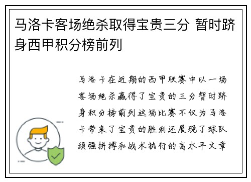 马洛卡客场绝杀取得宝贵三分 暂时跻身西甲积分榜前列