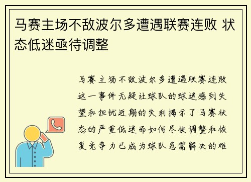 马赛主场不敌波尔多遭遇联赛连败 状态低迷亟待调整