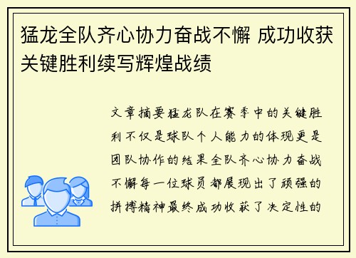 猛龙全队齐心协力奋战不懈 成功收获关键胜利续写辉煌战绩