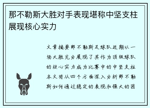 那不勒斯大胜对手表现堪称中坚支柱展现核心实力