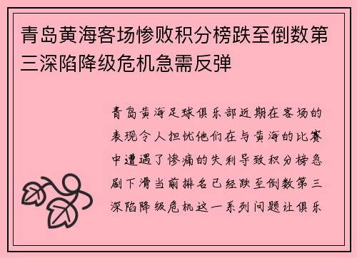 青岛黄海客场惨败积分榜跌至倒数第三深陷降级危机急需反弹