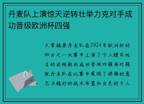 丹麦队上演惊天逆转壮举力克对手成功晋级欧洲杯四强