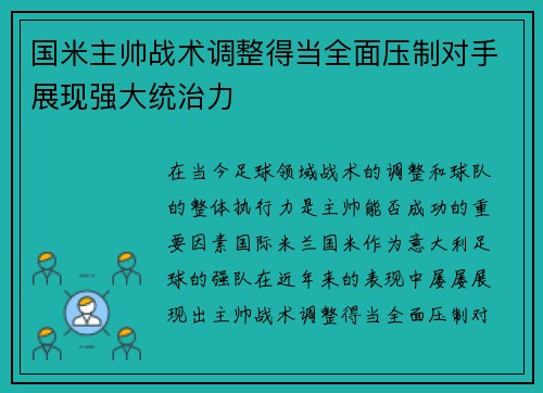 国米主帅战术调整得当全面压制对手展现强大统治力